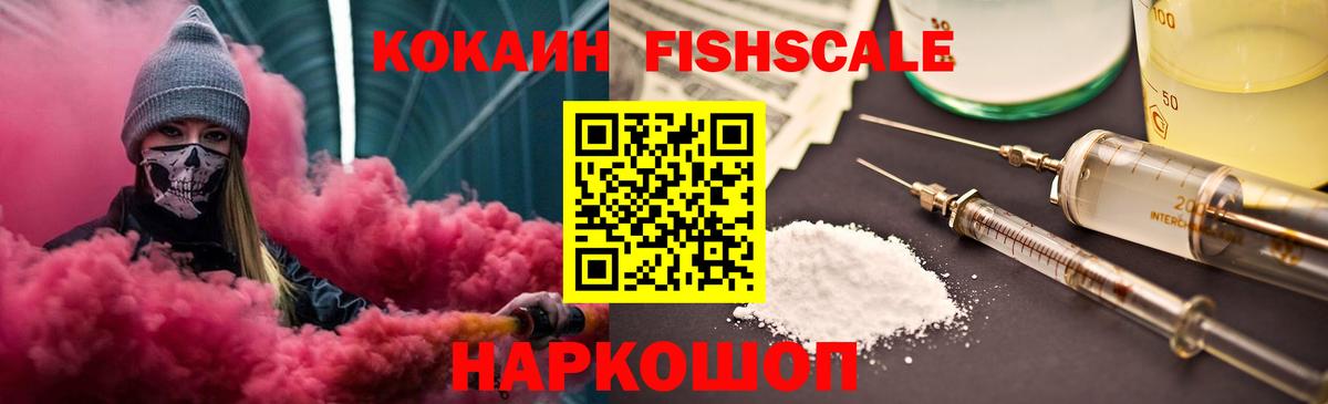 Cocaine Fish Scale  Кокаин  Вход с VPN  Зеленокумск  COCAIN FishScale 