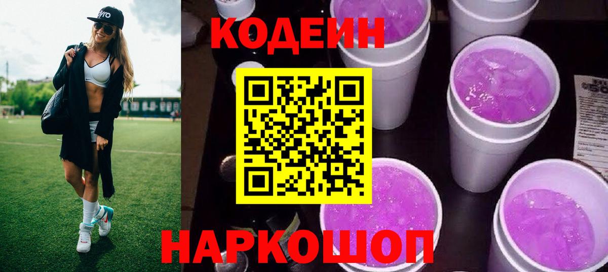 Codein напиток Lean (лин) Зеленокумск